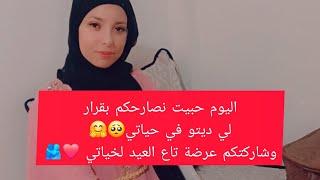 راح نكون معاكم صريحة اليوم ونقوللكم لقرار لي خذيتو في حياتي وشاركتكم عرضة تاع العيد لخياتي🫂