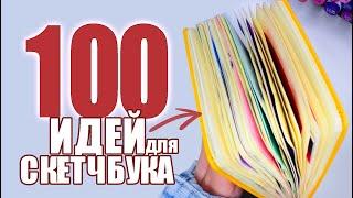 100 ИДЕЙ для скетчбука  | ОБЗОР КВАДРАТНОГО СКЕТЧБУКА