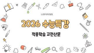2026 수능특강 문학 2. 적용학습 고전산문 핵심 강의
