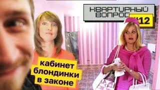 Декоратор БУРЖУАЗИТ | Смотрим Квартирный Вопрос!