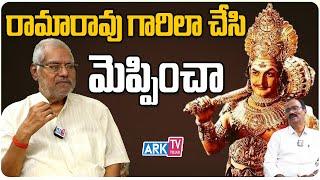 రామారావు గారిలా చేసి మెప్పించా  | Kota Srinivasa Rao Exclusive Interview | ARK TV Telugu