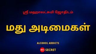 மது அடிமைகள் | Alcohol addicts | Sri Mahalakshmi