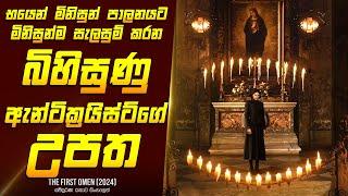 "ද ෆස්ට් ඕමන්" චිත්‍රපටයේ කතාව සිංහලෙන් - Movie Review Sinhala | Home Cinema Sinhala