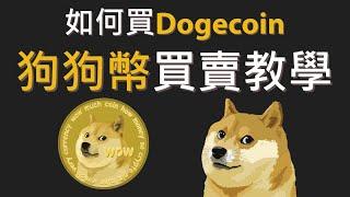 怎麼買狗狗幣Dogecoin？怎麼把狗狗幣換成現金，提領到銀行帳戶｜以幣安Binance交易所教學｜換台幣港幣馬幣、各國貨幣都支援｜狗狗幣買賣教學