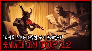 가장 판타지스러웠던 중세시대, 그 당시 유행했던 미신 TOP 12