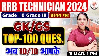 RRB ALP TECH GK GS 2024 | RRB TECHNICIAN GK GS CLASSES | RAILWAY TECHNICIAN TOP 100 GK GS QUESTIONS