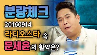 [#분량체크] 개인기 종합 선물 세트 개그맨 문세윤의 활약은? | 라디오스타 | TVPP | MBC 160914 방송