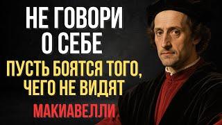 Сильные Никогда Не Хвастаются. Хвастовство Убьет Вашу Силу - И Вы Даже Не Заметите Это | Макиавелли