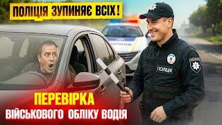  ПОЛІЦІЯ ЗУПИНЯЄ ВСІХ! Перевірка військово-облікових документів | Права водія 2025