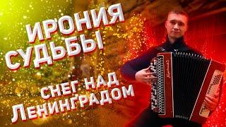 Ирония судьбы/Снег над Ленинградом на баяне