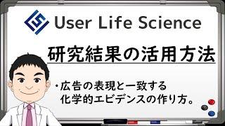 研究結果の活用方法