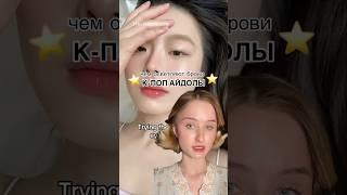 ГЕЛЬ, КОТОРЫЙ ОСВЕТЛЯЕТ БРОВИ ЗА 170 ₽… #брови #makeup #beauty #beautyhack #korean