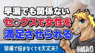 【うまおくん】早漏でも大丈夫！しっかり○○すればセ○クスで女性を満足させられます [ 切り抜き | うまおくん切り抜き | セクテク | 早漏 | 前戯 ]