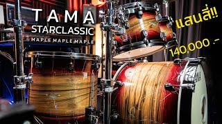 กลองชุดใหม่ราคาแสนสี่!! | Tama Starclassic Maple