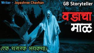 वडाचा माळ - एक भयकथा | marathi bhutachi story | marathi horror story | gb storyteller