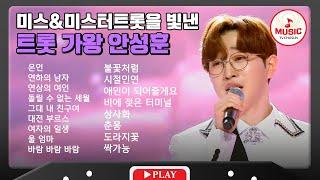 부드러우면서 강한 남자! 여심을 사로잡는 안성훈 무대 모음 | playlist #TVCHOSUNMUSIC (TV CHOSUN 230914 방송 외)