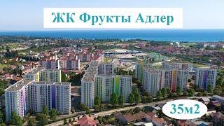 ЖК Фрукты, Адлер, Сочи. Планировка 1 комнатной квартиры  35 м² от застройщика в ЖК Фрукты.