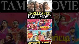 UNRELEASED TAMIL MOVIES  | #tamilmovie #shortsyoutube #shortvideo #shorts