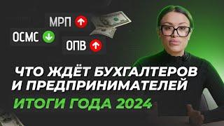 ИТОГИ 2024 ГОДА и что нас ждёт в новом 2025 году!