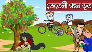 তেতেলী গছৰ ভূতassamese cartoon|assamese story|assamese animation|funny ghost cartoon|vutor hadhu