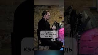 Ты сначала подготавливаешься или берешь проект из позиции: потом разберемся? #михаилчернов