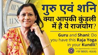 गुरु एवं शनि:क्या आपकी कुंडली में है ये राजयोग |Guru & Shani:Do you have this RajaYog in your Kundli