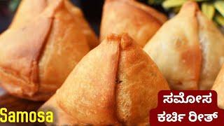 Samosa recipe in Konkani | ಸಮೋಸ ಘರಾ ಕರ್ಚಿ ರೀತ್ | How to make samosa |