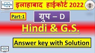 Allahabad High Court Group - D Solve Paper 2022 l Hindi & GS with Full Discussion ‎@edu4india