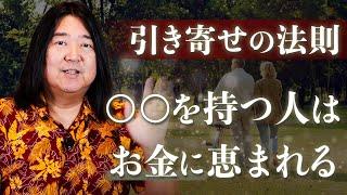 【引き寄せの法則①】お金を引き寄せる人ってどんな人？