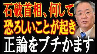 事まさかの発表!恐ろしいことが起き!石破さんは何をしてきた。早く辞めたほうが良いな。正論をブチかます