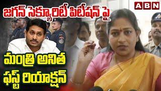 జగన్ సెక్యూరిటీ పిటీషన్ పై మంత్రి అనిత ఫస్ట్ రియాక్షన్ | Home Minister Anitha On Jagan Petition |ABN