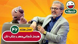 Khandevaneh E46 - خندوانه فصل هفتم قسمت چهل و ششم با کیفیت عالی 1080