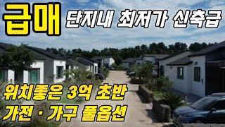 25년2월11일){{풀옵션급매}} 신축급 풀옵션 단층주택/편리한교통