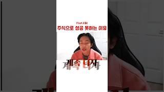 여러분이 주식으로 성공 못하는 이유#구원투수 #손절잘하는방법 #손절가 #주식공부 #주식꿀팁