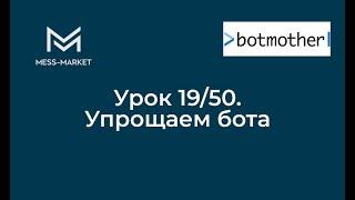 Чат-бот своими руками. Botmother. Урок 19/50. Упрощаем бота.