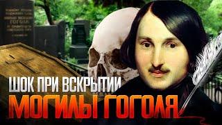 Тайна смерти Гоголя. Что показала эксгумация?