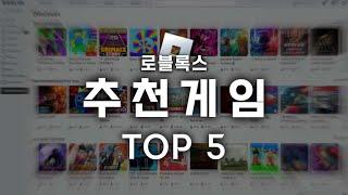 당신은 찾지 못한 숨은 명작ㅣ로블록스 추천 게임 TOP 5