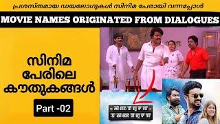 Malayalam Movie Names Originated From Famous songs and Dialogues Part 2