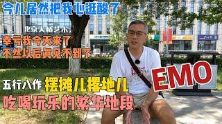 北京新移民撑起来的一座城市，三教九流，五行八作的人都在这儿生活、工作，为这座城市奉献着自己的一点儿绵薄之力。