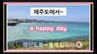 #제주도#  사월의 하순~제주에서 느끼는 sensibility     a happy day