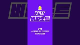 [KEIT 비법노트] 신규채용 및 기존인력 인건비 집행