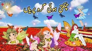 Shining Grove Fairies | Cartoon Pariyon ke | Urdu Fairy Tales