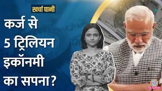 भारत सरकार पर कुल कितना कर्ज है? | India Debt | Income Tax Return | Kharcha Pani Ep 887