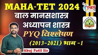 MAHA TET 2024 | बालमानसशास्त्र व अध्यापन शास्त्र | CDP | PYQ विश्लेषण : भाग -1 | #TET2024 #tait #tet