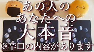 あの人のあなたへの大本音️辛口あり️占い恋愛・片思い・復縁・複雑恋愛・好きな人・疎遠・タロット・オラクルカード