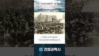 대륙은 살아 있다 #지구과학 #대륙이동설 #해저확장설 #맨틀대류설 #전파과학사