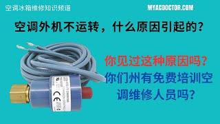 空调外机不运转，是什么原因引起的？AC Outside Condenser Unit Does Not Run? High Pressure Switch Opened