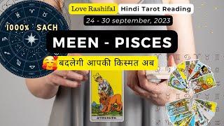 मीन राशि 24 से 30 सितंबर तक | MEEN - PISCES | his current feelings  | Hindi Tarot | LOVE RASHIFAL