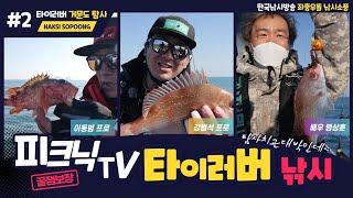 [피크닉TV] 참돔 타이러버 낚시 장비 선택과 수심층 공략