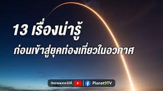 13 เรื่องน่ารู้ก่อนเข้าสู่ยุคท่องเที่ยวในอวกาศ | Planet9TV